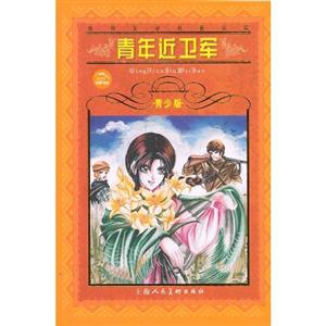 青年近衛軍 青年近衛軍