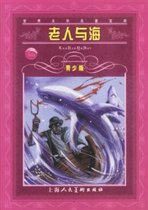 老人與海青少版 老人與海青少版