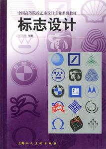 標志設計中國高等院校藝術設計專業教材 標志設計中國高等院校藝術設計專業教材