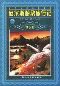 尼爾斯騎鵝旅行記 尼爾斯騎鵝旅行記