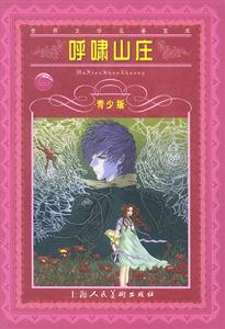 呼嘯山莊青少版 呼嘯山莊青少版