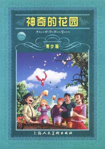 神奇的花園 神奇的花園