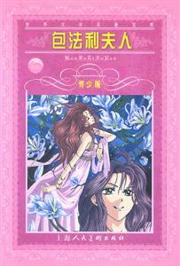 世界文學(xué)名著寶庫(kù)包法利夫人 世界文學(xué)名著寶庫(kù)包法利夫人