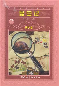 昆蟲記 昆蟲記