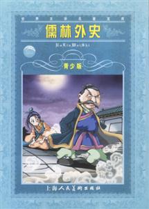 儒林外史 儒林外史