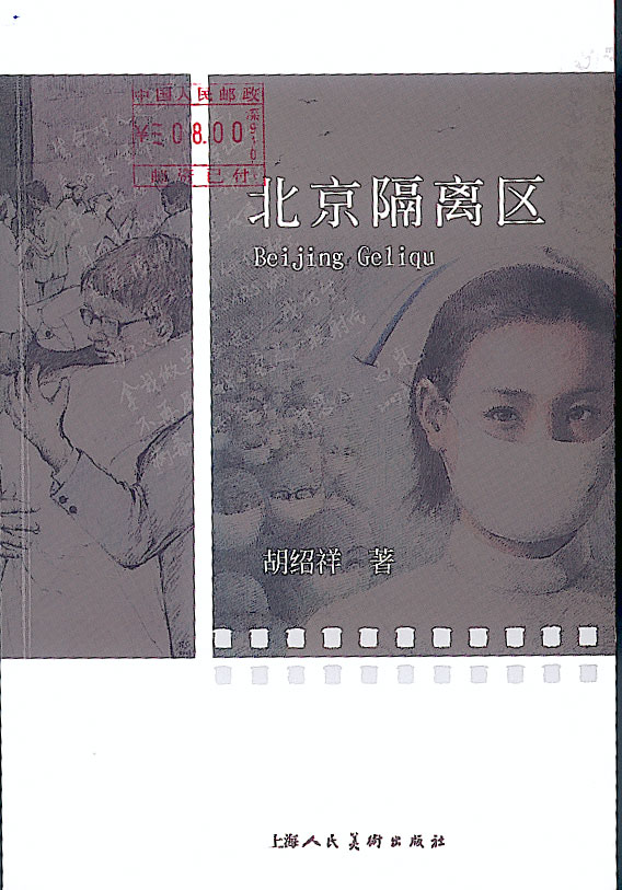 北京隔離區 北京隔離區