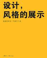 設計風格的展示 設計風格的展示