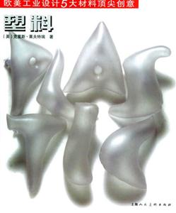 歐美工業設計五大材料頂尖創意塑料 歐美工業設計五大材料頂尖創意塑料