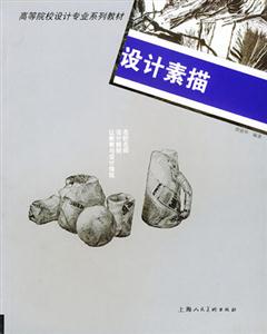 設(shè)計素描高等院校設(shè)計專業(yè)系列教材 設(shè)計素描高等院校設(shè)計專業(yè)系列教材