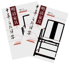 中華文物詳鑒明清家具