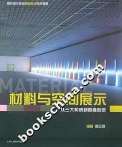 材料與空間展示從三大構成到四維創意 材料與空間展示從三大構成到四維創意