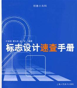 標志設計速查手冊2 標志設計速查手冊2