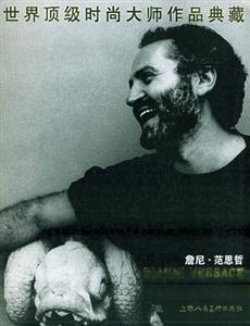 世界頂級時尚大師作品典藏詹尼范思哲 世界頂級時尚大師作品典藏詹尼范思哲