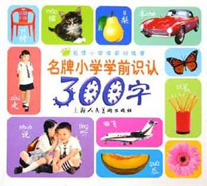 名牌小學學前訓練營名牌小學學前識認300詞 名牌小學學前訓練營名牌小學學前識認300詞