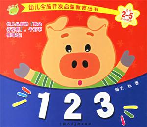幼兒全腦啟蒙開發(fā)123 幼兒全腦啟蒙開發(fā)123