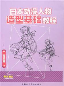 日本動(dòng)漫人物造型基礎(chǔ)教程服裝篇 日本動(dòng)漫人物造型基礎(chǔ)教程服裝篇