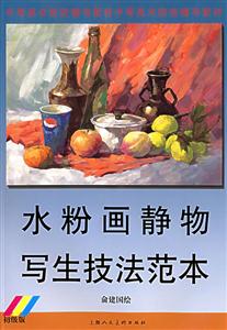 水粉畫靜物寫生技法范本初級版 水粉畫靜物寫生技法范本初級版