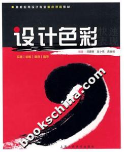 設計色彩實踐訓練課程指導 設計色彩實踐訓練課程指導