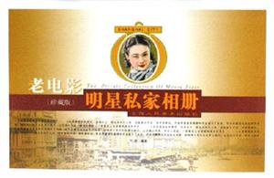 老電影明星私家相冊珍藏版 老電影明星私家相冊珍藏版