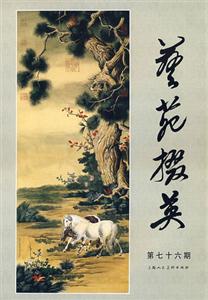 藝苑掇英第七十六期 藝苑掇英第七十六期