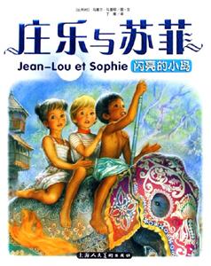 莊樂與蘇菲閃亮的小島 莊樂與蘇菲閃亮的小島