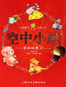 空中小屋葛翠琳童話 空中小屋葛翠琳童話