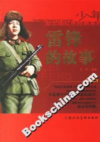 雷鋒的故事 雷鋒的故事