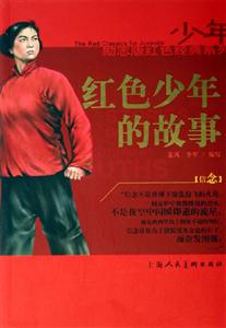 紅色少年的故事 紅色少年的故事