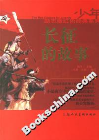 長征的故事 長征的故事