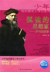 少年勵志版名人傳記系列獻(xiàn)給全世界的禮物 少年勵志版名人傳記系列獻(xiàn)給全世界的禮物