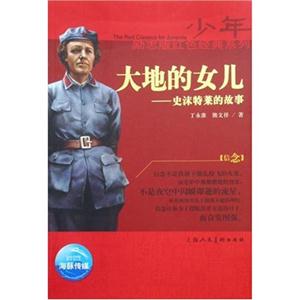 少年勵志紅色經(jīng)典系列大地的女兒 少年勵志紅色經(jīng)典系列大地的女兒