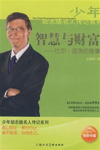 少年勵志版名人傳記系列智慧與財(cái)富 少年勵志版名人傳記系列智慧與財(cái)富