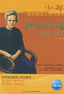少年勵志版名人傳記系列鏗鏘玫瑰 少年勵志版名人傳記系列鏗鏘玫瑰