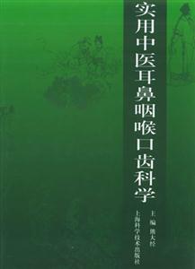 實用中醫耳鼻咽喉口齒科學 實用中醫耳鼻咽喉口齒科學