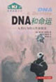 DNA和命運(yùn)人類行為的天性和教養(yǎng) DNA和命運(yùn)人類行為的天性和教養(yǎng)