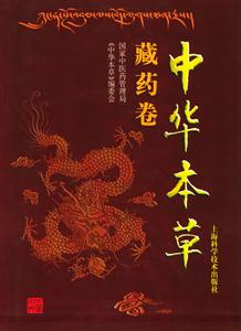 中華本草藏藥卷