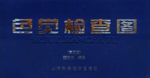 色覺檢查圖 色覺檢查圖