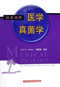 漢英對照醫學真菌學 漢英對照醫學真菌學