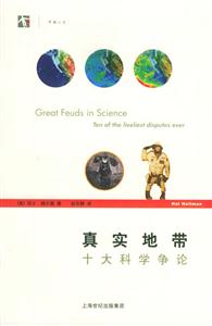 真實(shí)地帶十大科學(xué)爭論