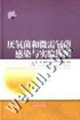 厭氧菌和微需菌感染與實驗診斷 厭氧菌和微需菌感染與實驗診斷