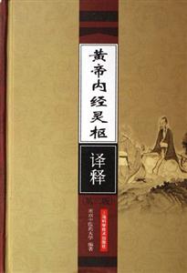 黃帝內(nèi)經(jīng)靈樞譯釋 黃帝內(nèi)經(jīng)靈樞譯釋
