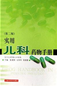 實用兒科藥物手冊 實用兒科藥物手冊
