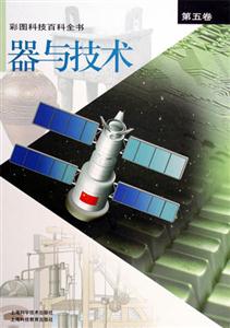彩圖科技百科全書第五卷器與技術(shù) 彩圖科技百科全書第五卷器與技術(shù)