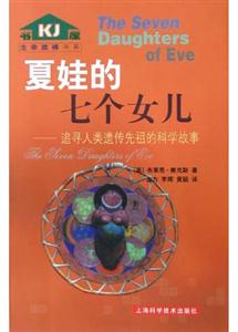 夏娃的七個女兒追尋人類遺傳先祖的科學故事 夏娃的七個女兒追尋人類遺傳先祖的科學故事