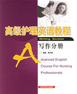 高級護理英語教程寫作分冊 高級護理英語教程寫作分冊