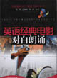 英語(yǔ)經(jīng)典電影對(duì)白朗誦 英語(yǔ)經(jīng)典電影對(duì)白朗誦