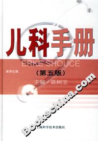 兒科手冊第五版 兒科手冊第五版