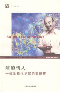 酶的情人 酶的情人
