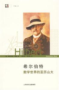 希爾伯特?cái)?shù)學(xué)世界的亞歷山大 希爾伯特?cái)?shù)學(xué)世界的亞歷山大