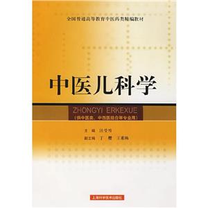 中醫兒科學 中醫兒科學